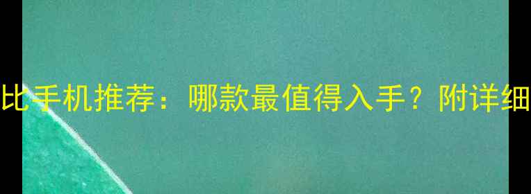 图片 红米性价比手机推荐：哪款最值得入手？附详细参数对比