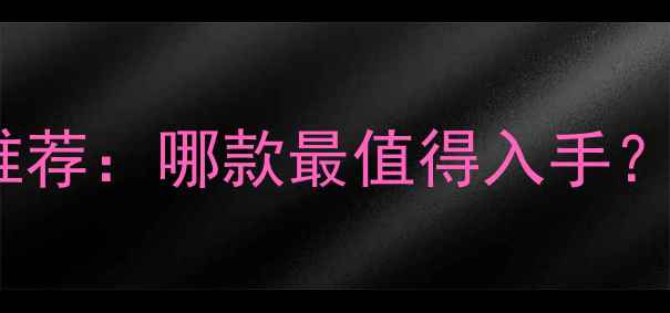红米性价比手机推荐哪款最值得入手附详细参数对比