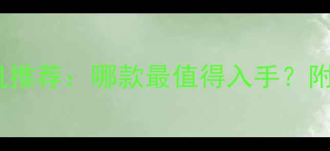 图片 红米性价比手机推荐：哪款最值得入手？附详细参数对比2