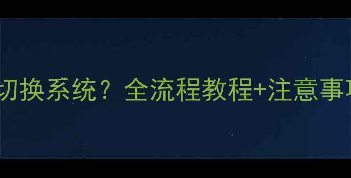 图片 红米手机如何切换系统？全流程教程+注意事项（最新版）2