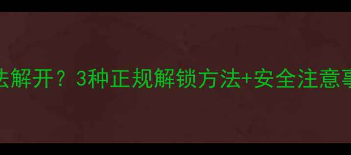 红米手机屏幕锁无法解开3种正规解锁方法安全注意事项附图文教程