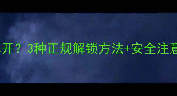 图片 红米手机屏幕锁无法解开？3种正规解锁方法+安全注意事项（附图文教程）1