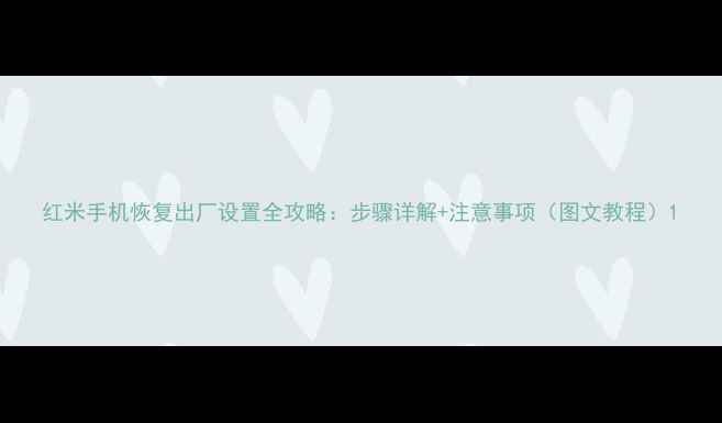 红米手机恢复出厂设置全攻略步骤详解注意事项图文教程