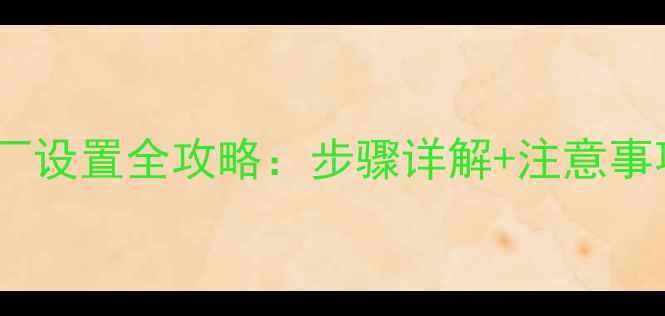 图片 红米手机恢复出厂设置全攻略：步骤详解+注意事项（图文教程）2