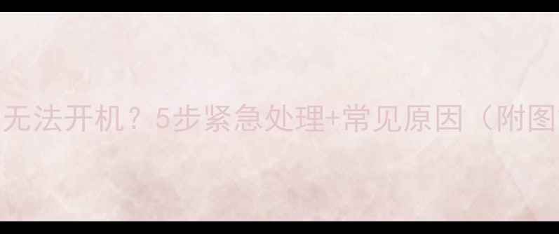 图片 红米手机无法开机？5步紧急处理+常见原因（附图文教程）