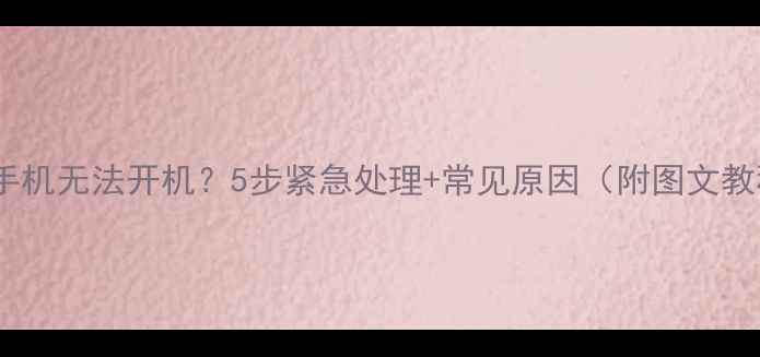 红米手机无法开机5步紧急处理常见原因附图文教程