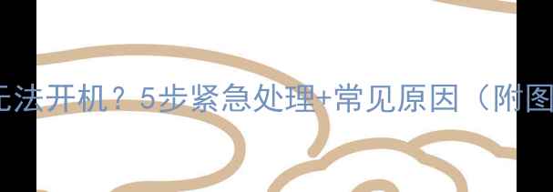 图片 红米手机无法开机？5步紧急处理+常见原因（附图文教程）2