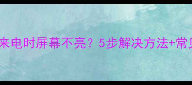 图片 红米手机来电时屏幕不亮？5步解决方法+常见原因全2