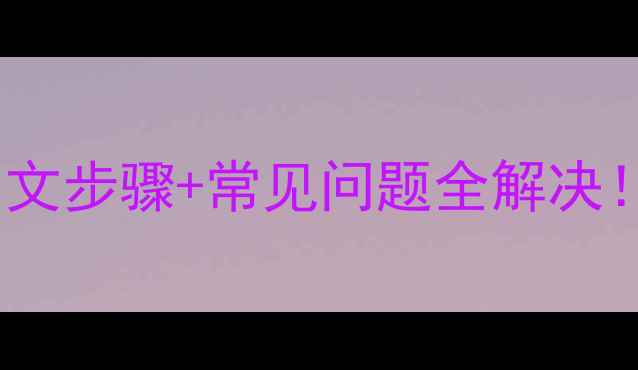 图片 红米手机来电转接教程｜图文步骤+常见问题全解决！手把手教你设置自动转接2