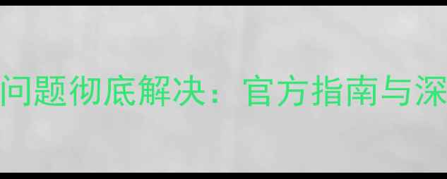 图片 红米手机电池休眠问题彻底解决：官方指南与深度（附图文教程）