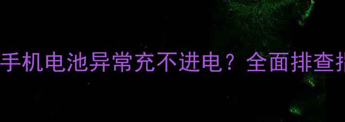 图片 红米手机电池异常充不进电？全面排查指南1