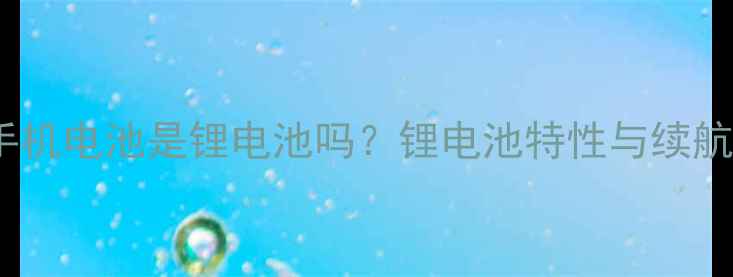 图片 红米手机电池是锂电池吗？锂电池特性与续航真相2