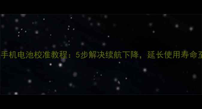 图片 红米手机电池校准教程：5步解决续航下降，延长使用寿命至2年