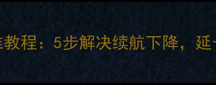 图片 红米手机电池校准教程：5步解决续航下降，延长使用寿命至2年1