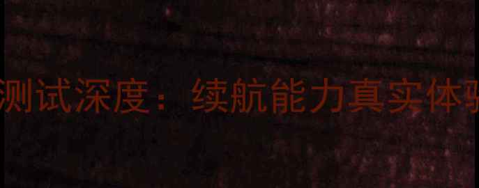 图片 红米手机电池测试深度：续航能力真实体验与选购指南2