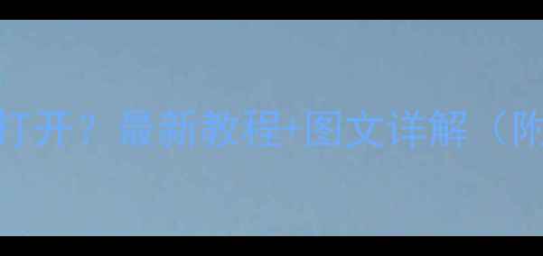 图片 红米手机电池盖怎么打开？最新教程+图文详解（附不同型号操作指南）