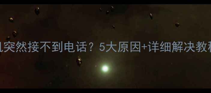 红米手机突然接不到电话5大原因详细解决教程