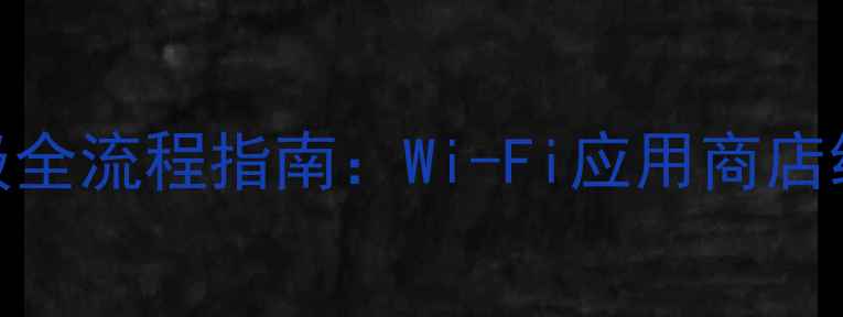 图片 红米手机系统升级全流程指南：Wi-Fi应用商店线缆三种方法详解