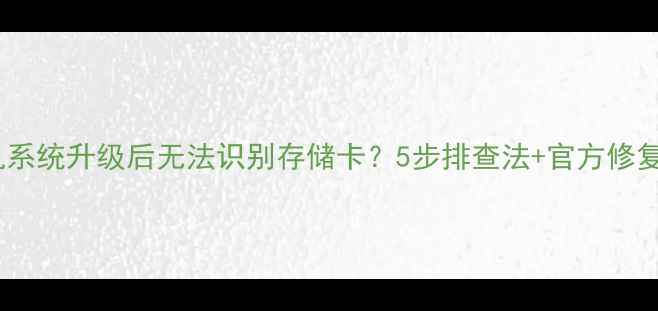 红米手机系统升级后无法识别存储卡5步排查法官方修复方案全