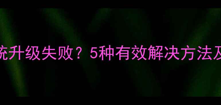 图片 红米手机系统升级失败？5种有效解决方法及预防措施全