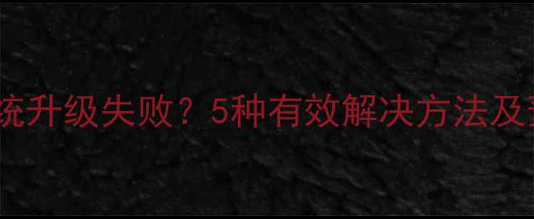红米手机系统升级失败5种有效解决方法及预防措施全