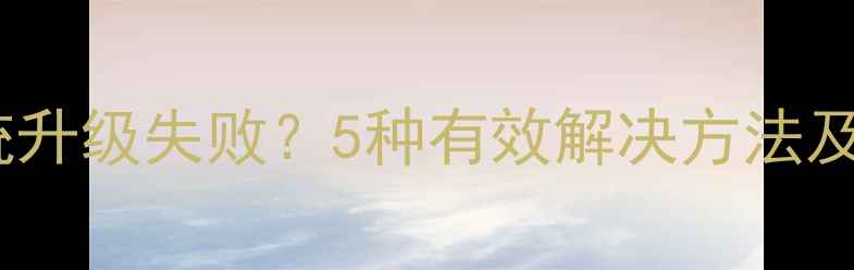 图片 红米手机系统升级失败？5种有效解决方法及预防措施全2