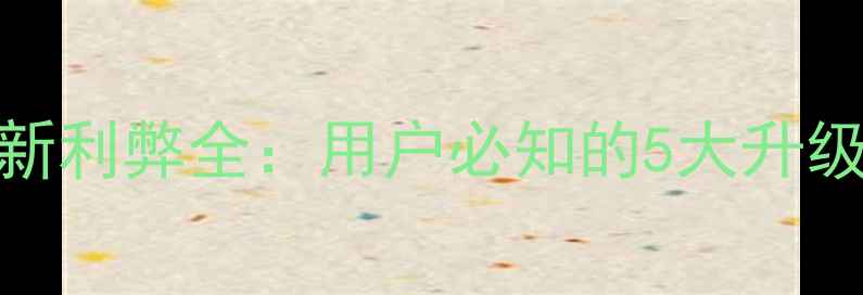 图片 红米手机系统更新利弊全：用户必知的5大升级技巧与风险防范