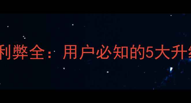 图片 红米手机系统更新利弊全：用户必知的5大升级技巧与风险防范1