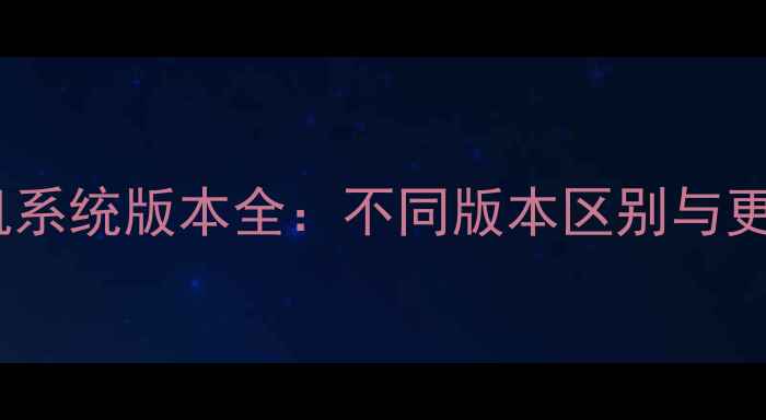 图片 红米手机系统版本全：不同版本区别与更新技巧2