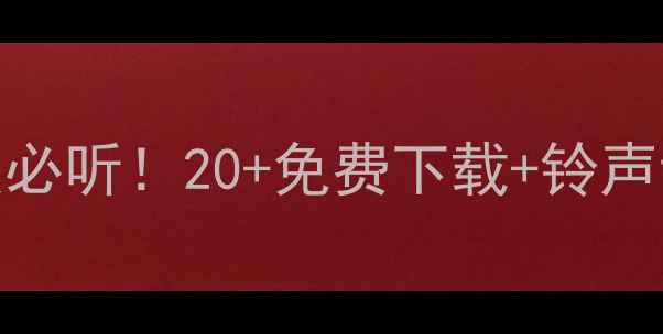 红米手机系统铃声绝美必听20免费下载铃声设置教程附铃声包
