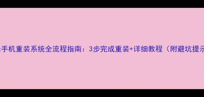 红米手机重装系统全流程指南3步完成重装详细教程附避坑提示