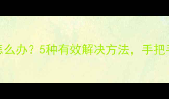 图片 红米手机音量变小怎么办？5种有效解决方法，手把手教你恢复正常音量