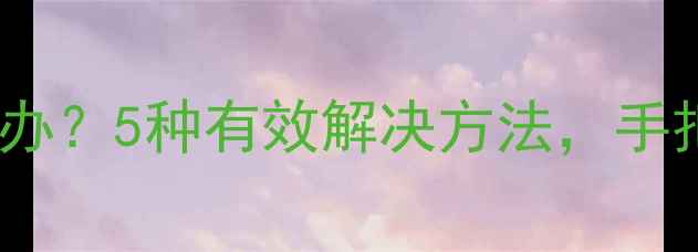 红米手机音量变小怎么办5种有效解决方法手把手教你恢复正常音量