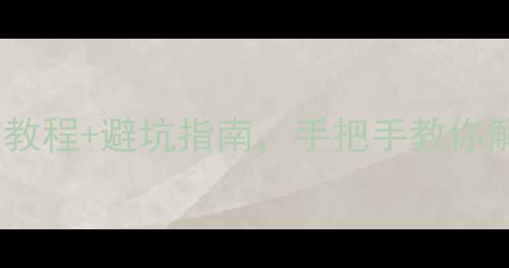 图片 红米系统更新必看！保姆级教程+避坑指南，手把手教你解锁新功能（附实测体验）1