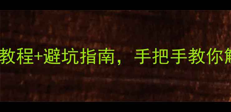 红米系统更新必看保姆级教程避坑指南手把手教你解锁新功能附实测体验