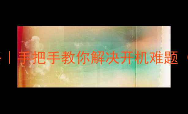 纽曼手机开机全攻略手把手教你解决开机难题附黑屏死机急救