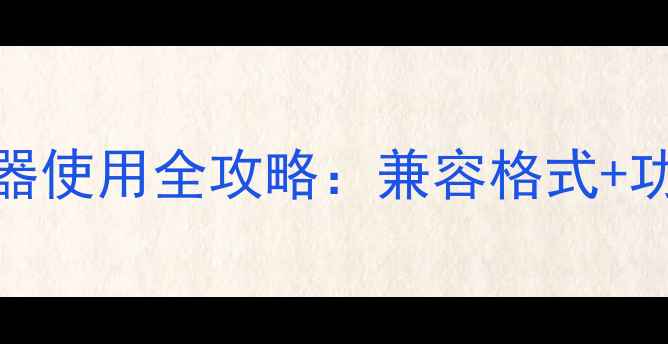 经典塞班系统播放器使用全攻略兼容格式功能设备适配指南