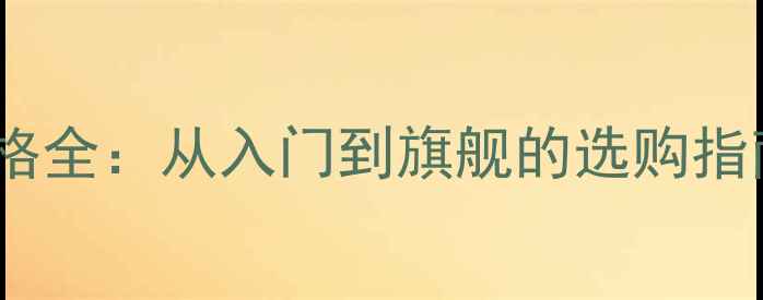 维沃vivo手机价格全从入门到旗舰的选购指南与性价比推荐