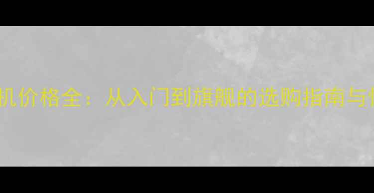 图片 维沃vivo手机价格全：从入门到旗舰的选购指南与性价比推荐2