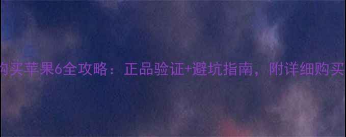 图片 网上购买苹果6全攻略：正品验证+避坑指南，附详细购买步骤1