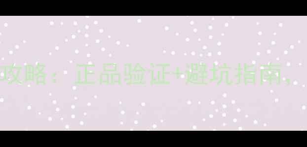 网上购买苹果6全攻略正品验证避坑指南附详细购买步骤