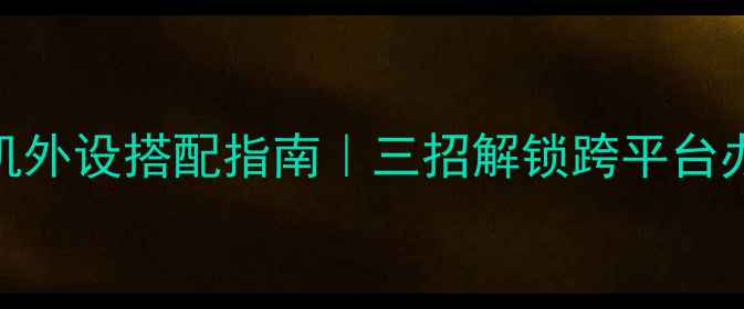 罗技双系统手机外设搭配指南三招解锁跨平台办公效率翻倍