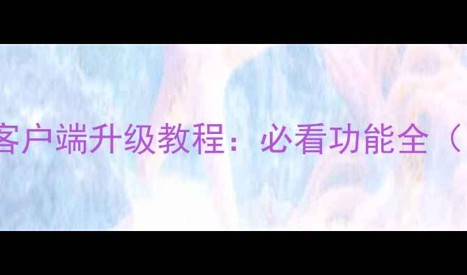 图片 美团APP最新客户端升级教程：必看功能全（附图文步骤）