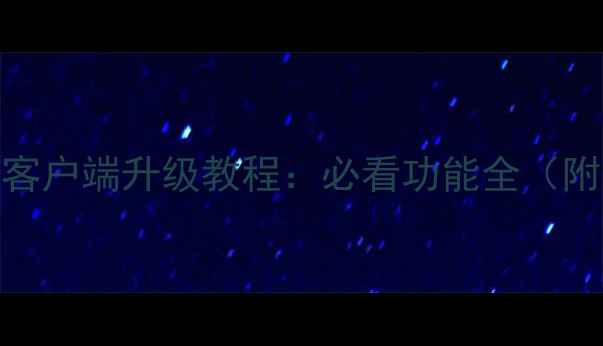 美团APP最新客户端升级教程必看功能全附图文步骤