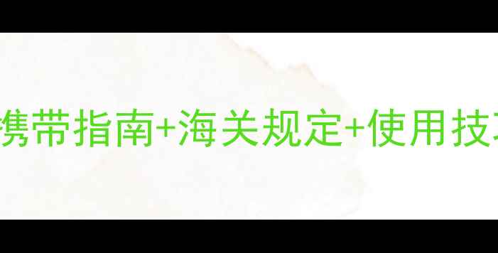 图片 美国旅行必看！iPhone6携带指南+海关规定+使用技巧全攻略（附避坑清单）