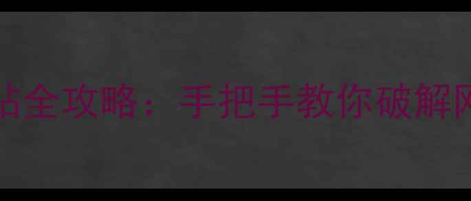 美版iPhone64G卡贴全攻略手把手教你破解网络限制避坑指南