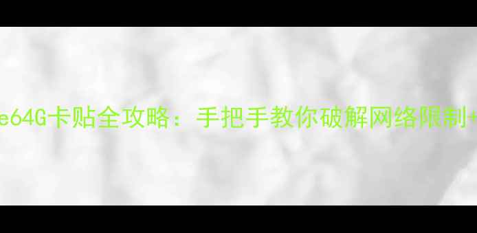 图片 美版iPhone64G卡贴全攻略：手把手教你破解网络限制+避坑指南1
