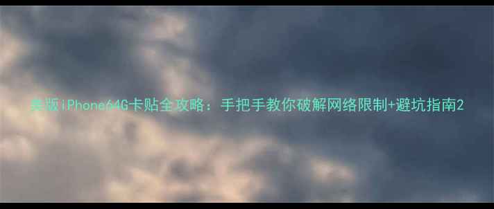 图片 美版iPhone64G卡贴全攻略：手把手教你破解网络限制+避坑指南2