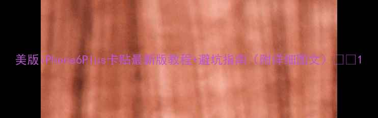 美版iPhone6Plus卡贴最新版教程避坑指南附详细图文