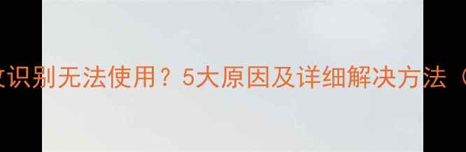 美版iPhone指纹识别无法使用5大原因及详细解决方法附图文教程